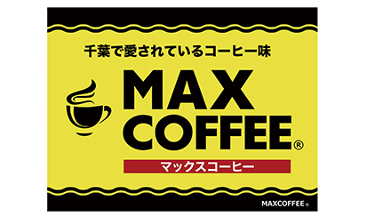 マックスコーヒー