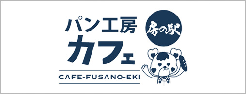 パン工房カフェ