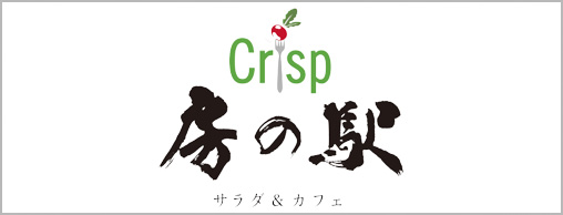 Crisp 房の駅