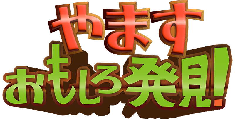 やます おもしろ発見！