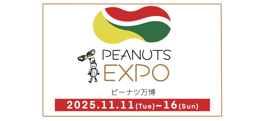 ピーナツ万博