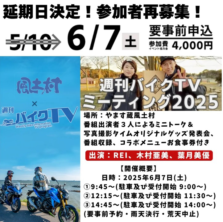 週刊バイクTVミーティング2025