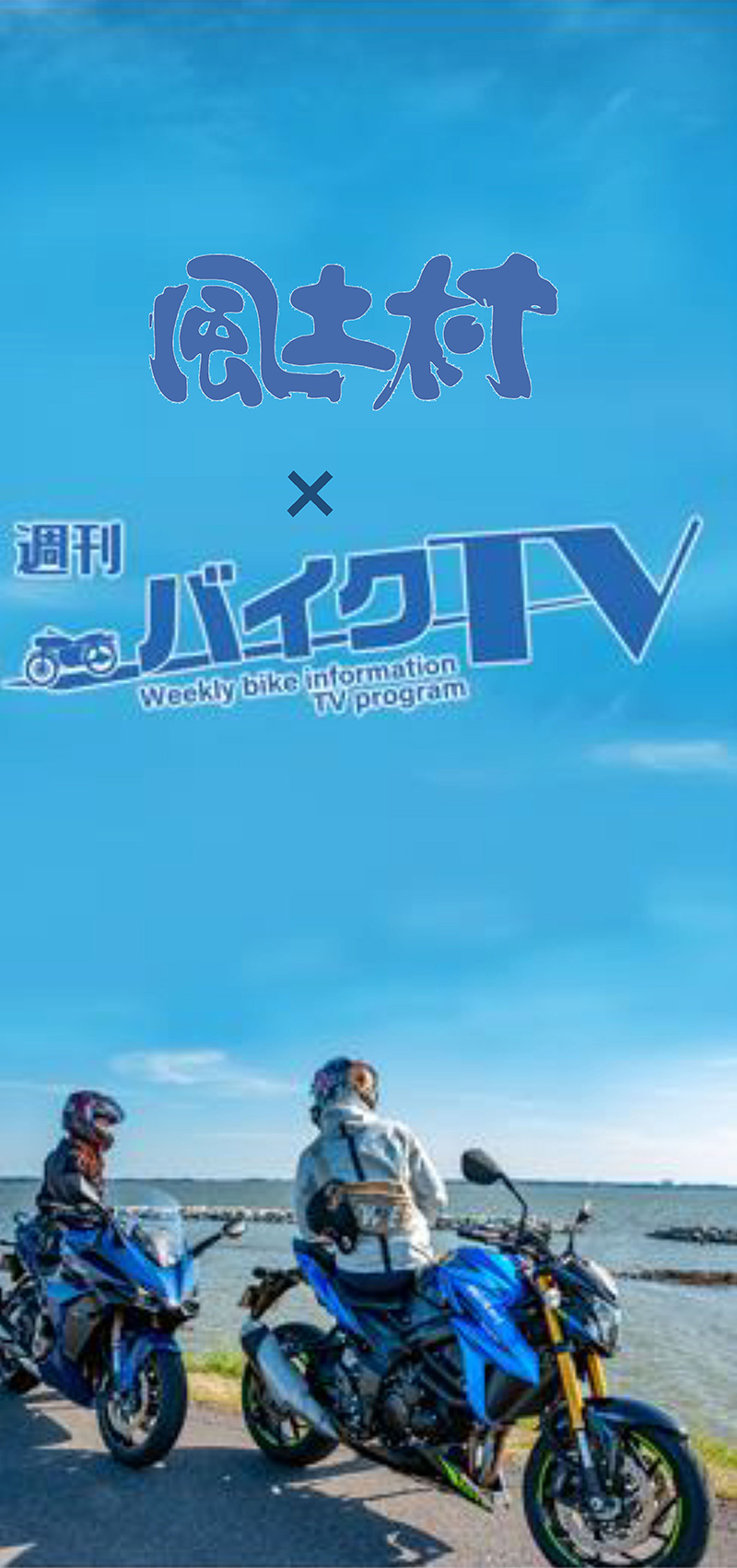 風土村×週刊バイクTV