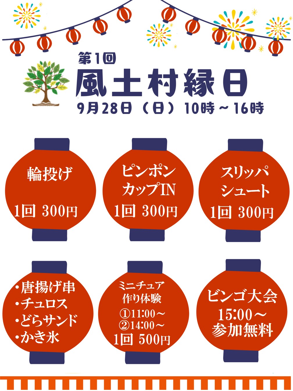 風土村縁日