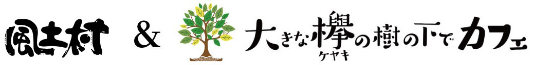 やます蔵 風土村