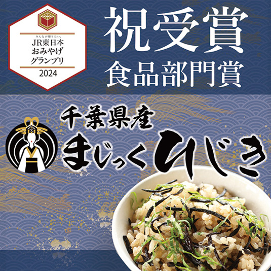 まじっくひじきが食品部門賞受賞