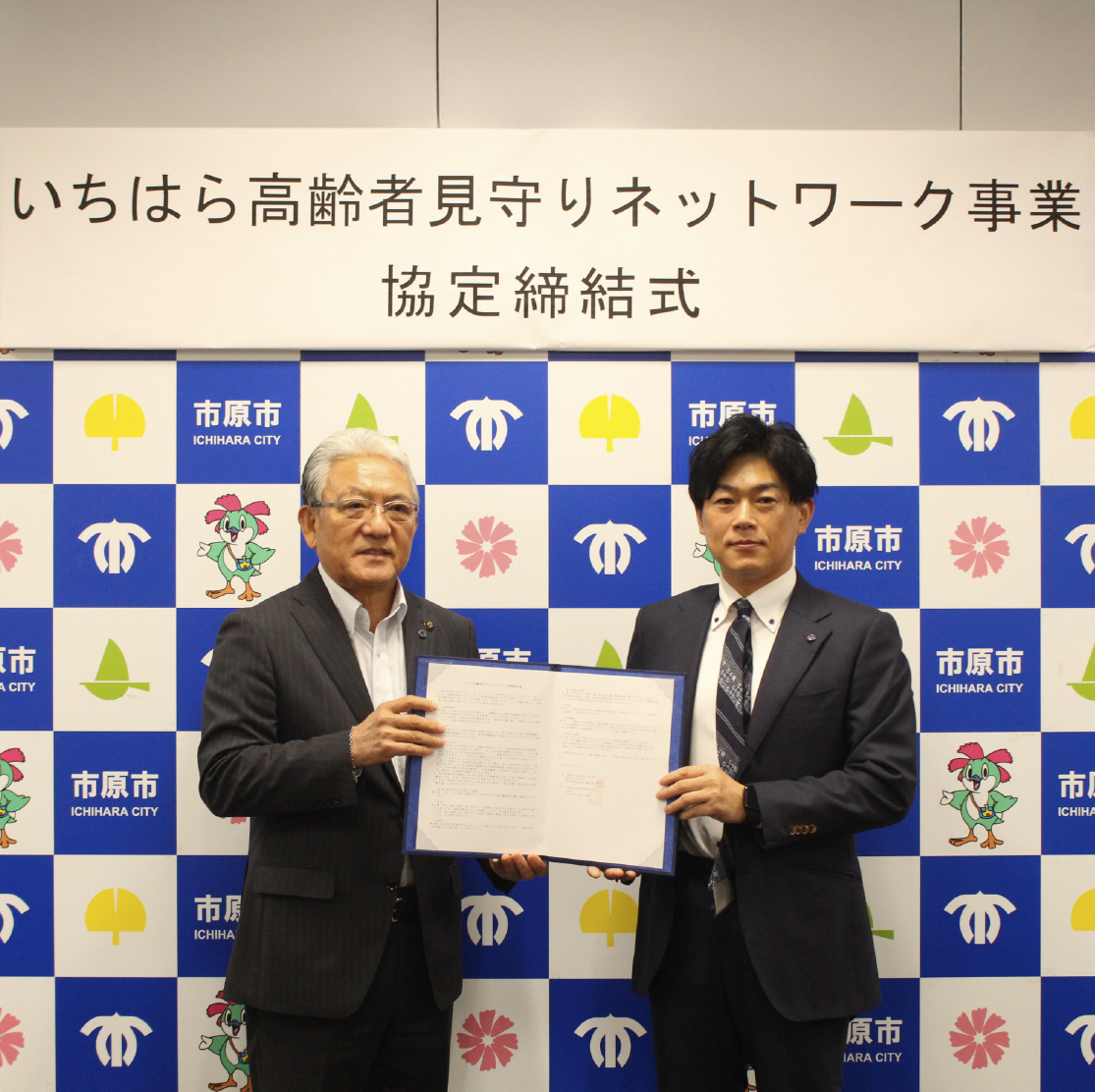 いちはら高齢者見守りネットワーク事業協定