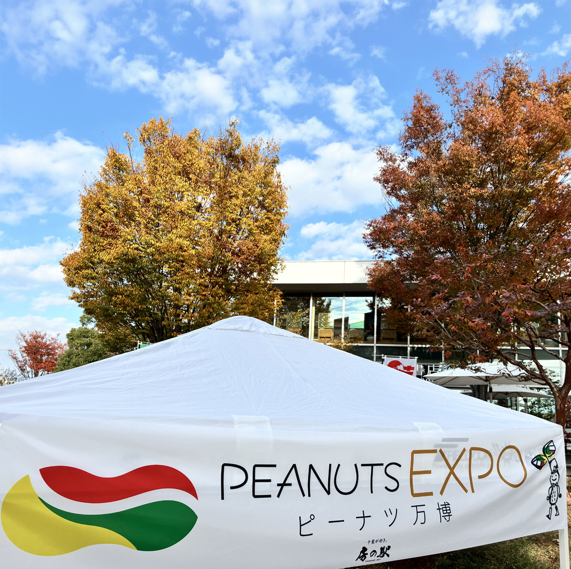 ピーナツ万博