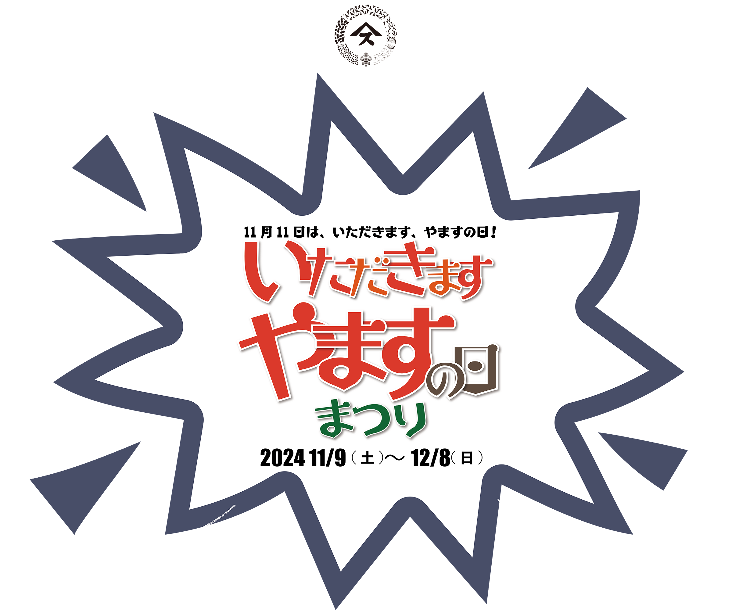 いただきます、やますの日まつり